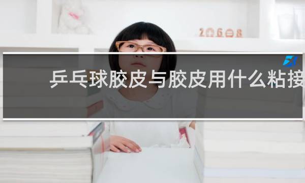 乒乓球胶皮与胶皮用什么粘接