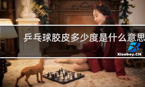 乒乓球胶皮多少度是什么意思