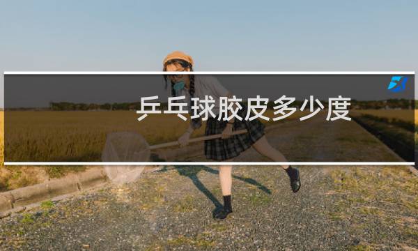乒乓球胶皮多少度