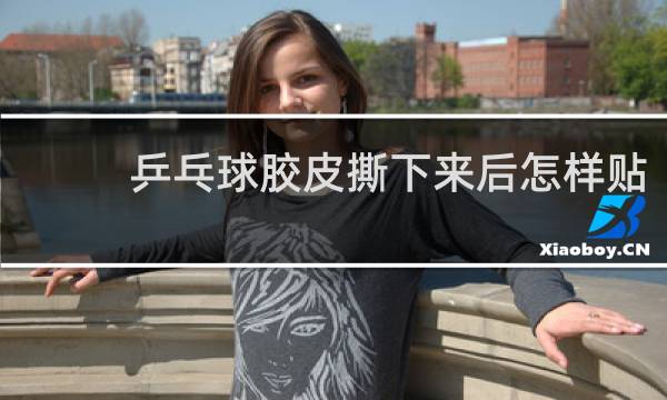 乒乓球胶皮撕下来后怎样贴