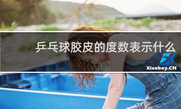 乒乓球胶皮的度数表示什么