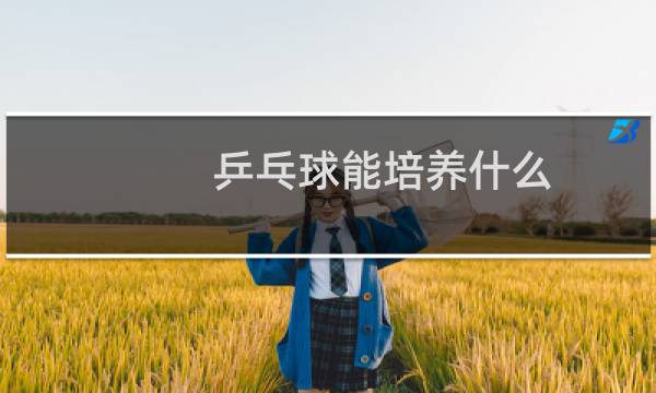 乒乓球能培养什么