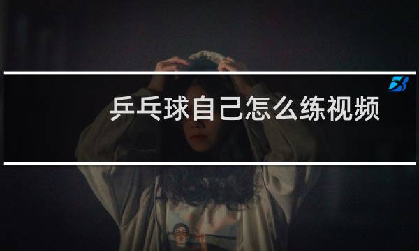 乒乓球自己怎么练视频