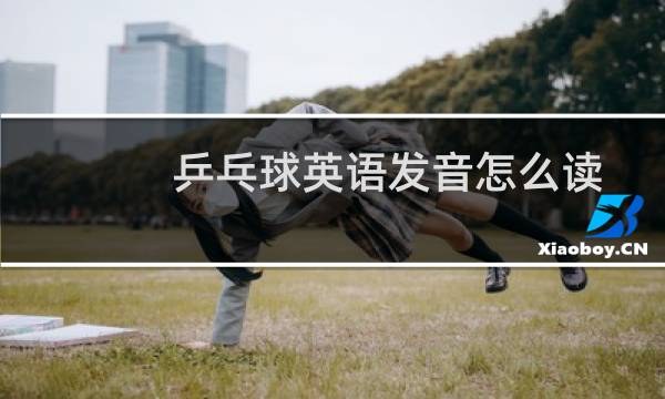 乒乓球英语发音怎么读