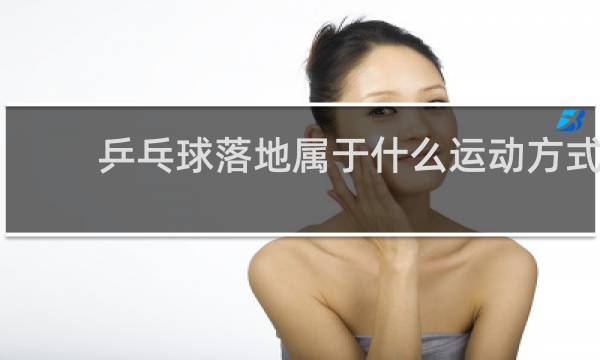 乒乓球落地属于什么运动方式