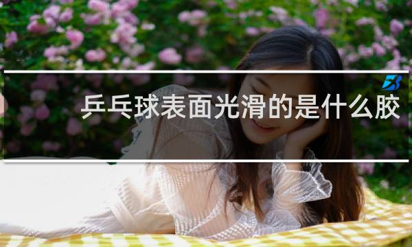 乒乓球表面光滑的是什么胶