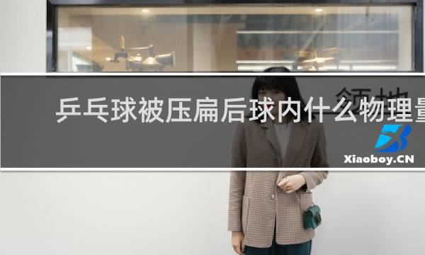 乒乓球被压扁后球内什么物理量变小