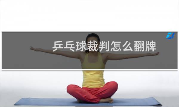 乒乓球裁判怎么翻牌