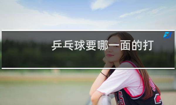 乒乓球要哪一面的打