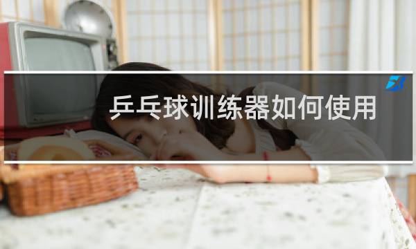 乒乓球训练器如何使用