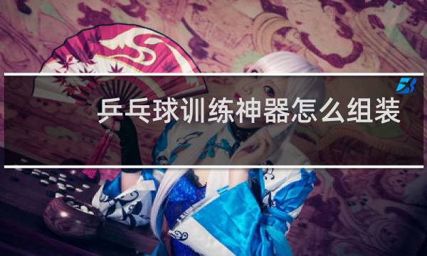 乒乓球训练神器怎么组装