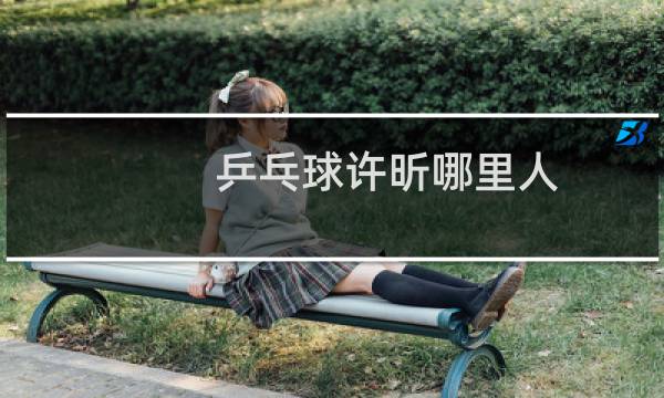 乒乓球许昕哪里人