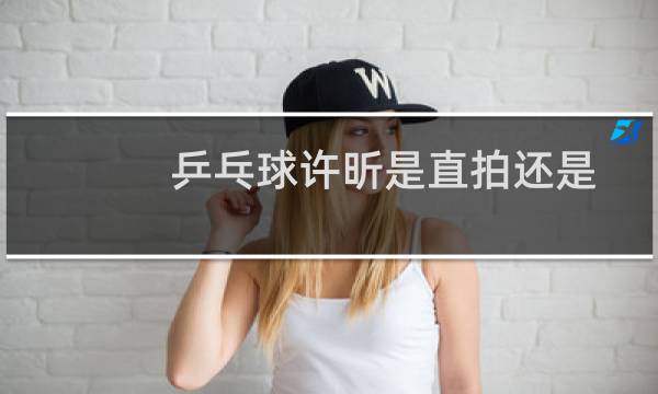 乒乓球许昕是直拍还是