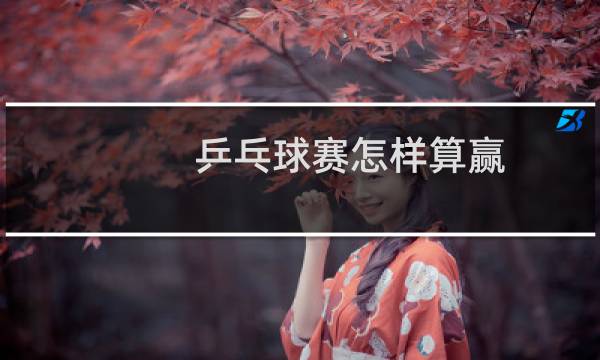 乒乓球赛怎样算赢