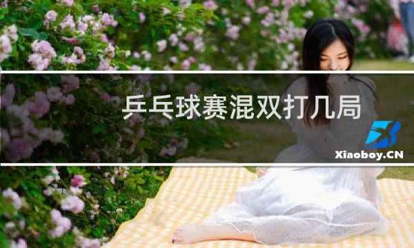 乒乓球赛混双打几局