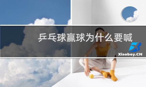 乒乓球赢球为什么要喊