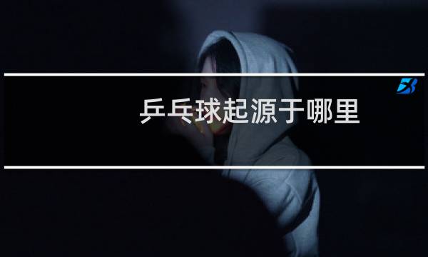 乒乓球起源于哪里