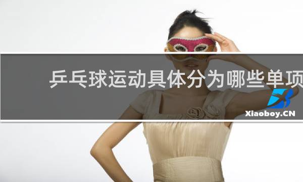 乒乓球运动具体分为哪些单项