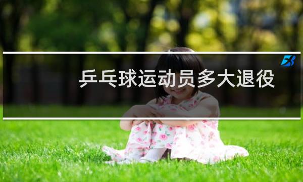 乒乓球运动员多大退役