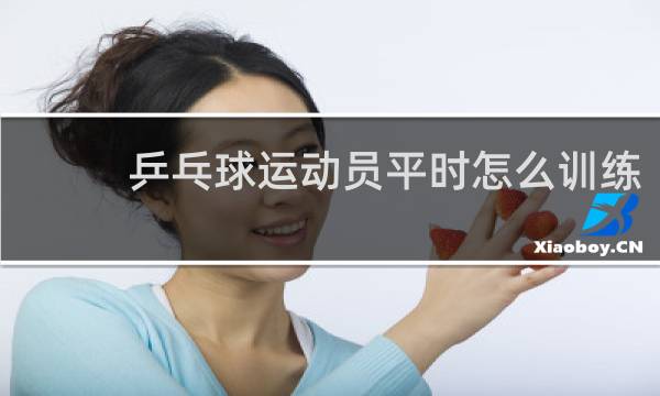 乒乓球运动员平时怎么训练