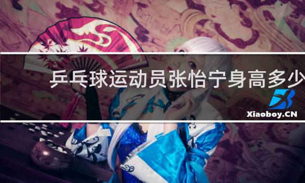 乒乓球运动员张怡宁身高多少