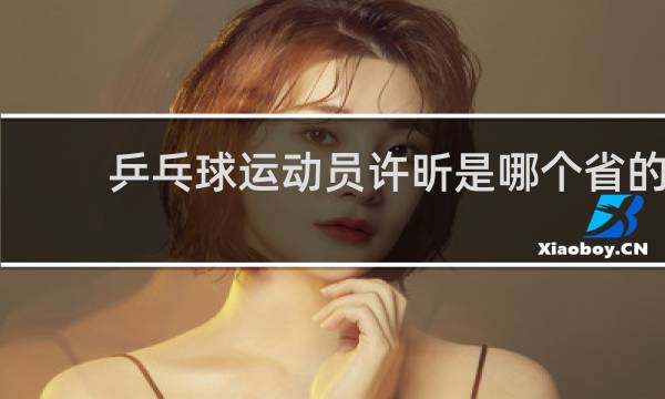乒乓球运动员许昕是哪个省的