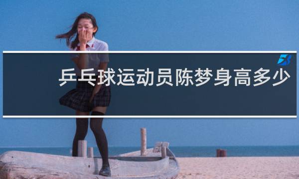 乒乓球运动员陈梦身高多少