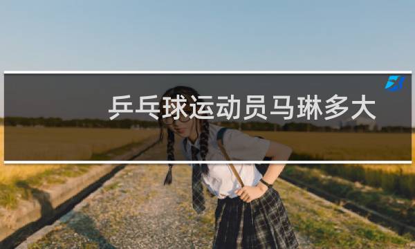 乒乓球运动员马琳多大