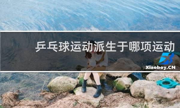 乒乓球运动派生于哪项运动