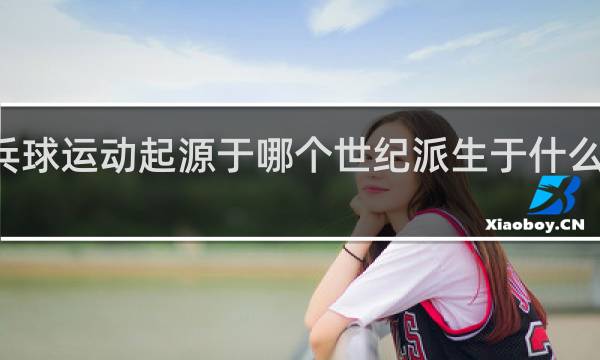 乒乓球运动起源于哪个世纪派生于什么运动项目