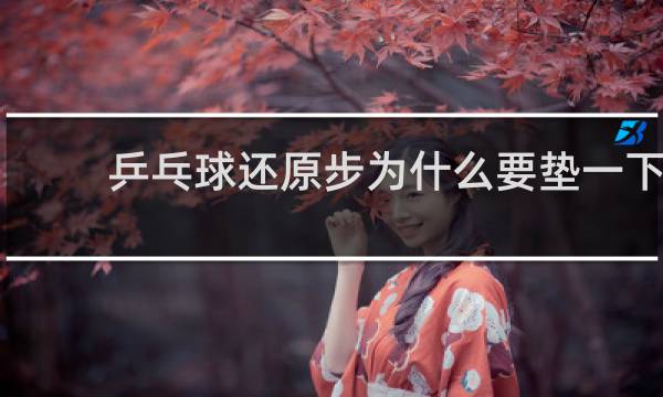 乒乓球还原步为什么要垫一下