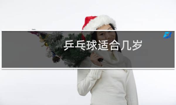 乒乓球适合几岁