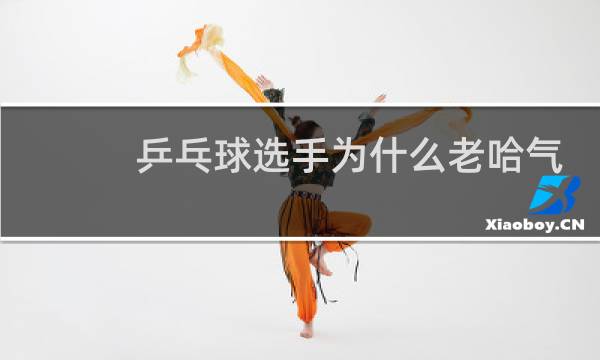 乒乓球选手为什么老哈气