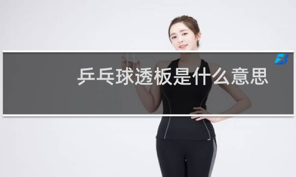 乒乓球透板是什么意思