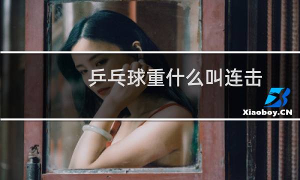 乒乓球重什么叫连击