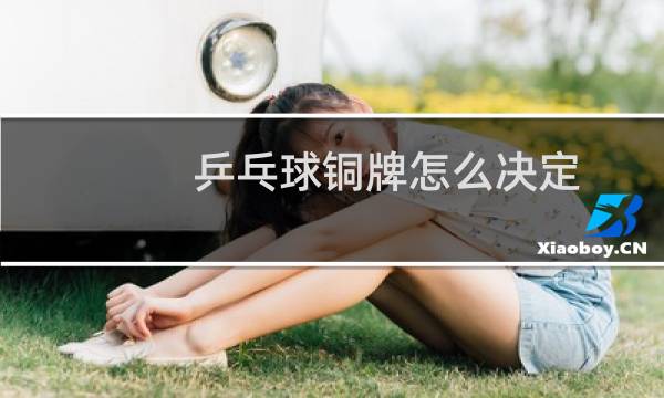 乒乓球铜牌怎么决定