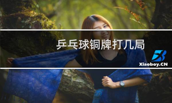 乒乓球铜牌打几局