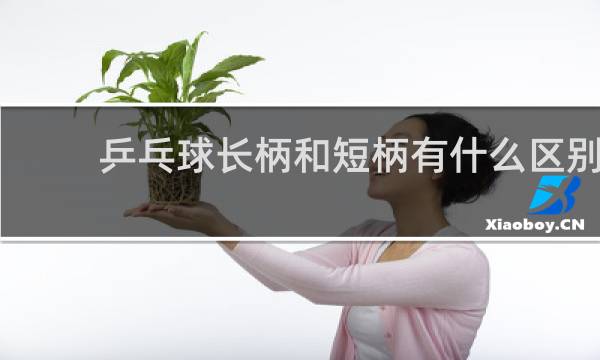 乒乓球长柄和短柄有什么区别