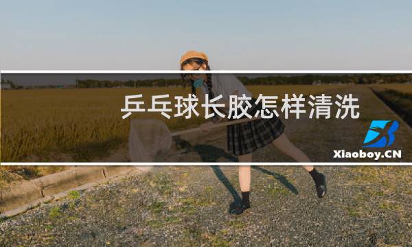 乒乓球长胶怎样清洗