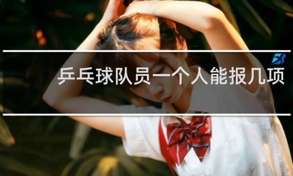乒乓球队员一个人能报几项