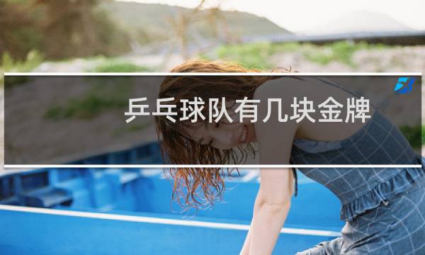 乒乓球队有几块金牌