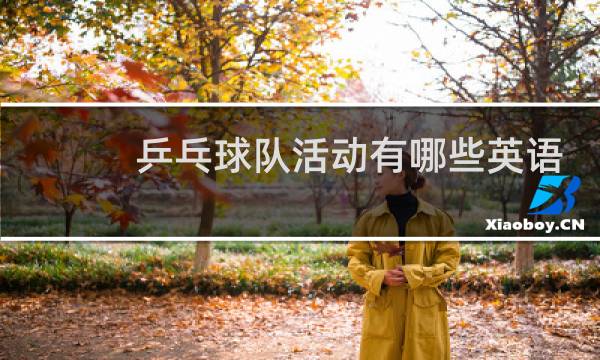 乒乓球队活动有哪些英语