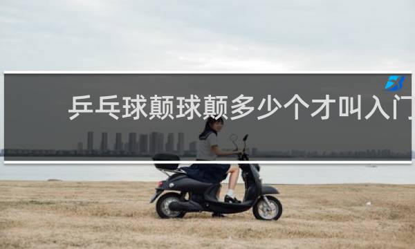 乒乓球颠球颠多少个才叫入门