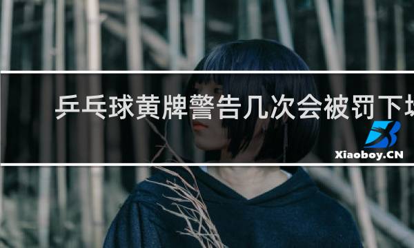 乒乓球黄牌警告几次会被罚下场