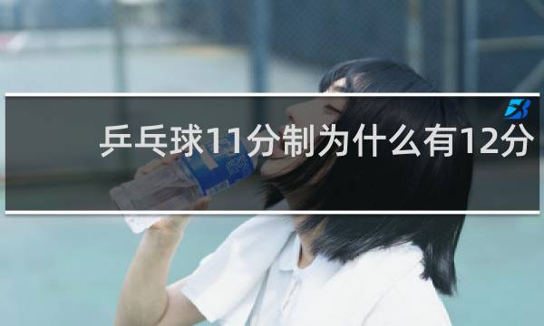 乒乓球11分制为什么有12分