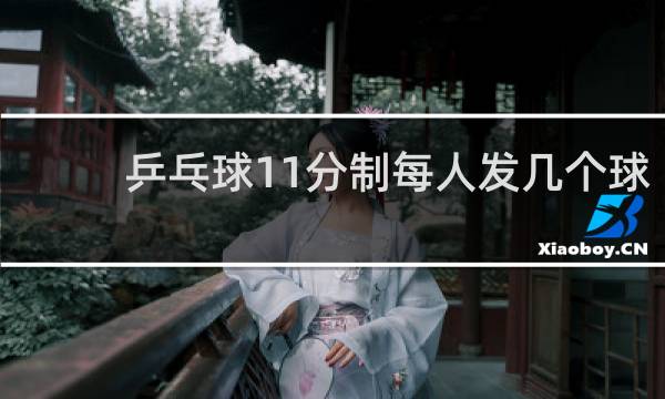 乒乓球11分制每人发几个球