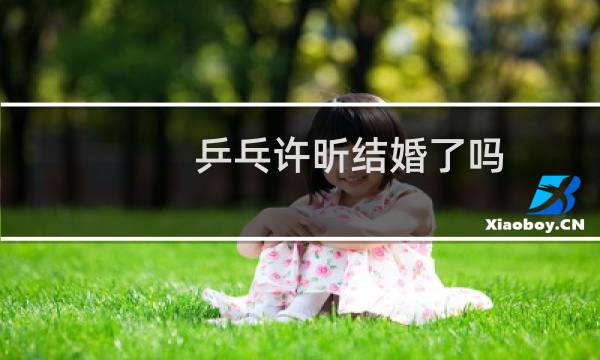 乒乓许昕结婚了吗