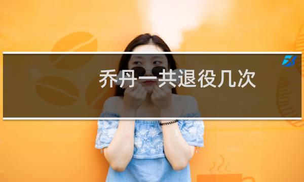乔丹一共退役几次