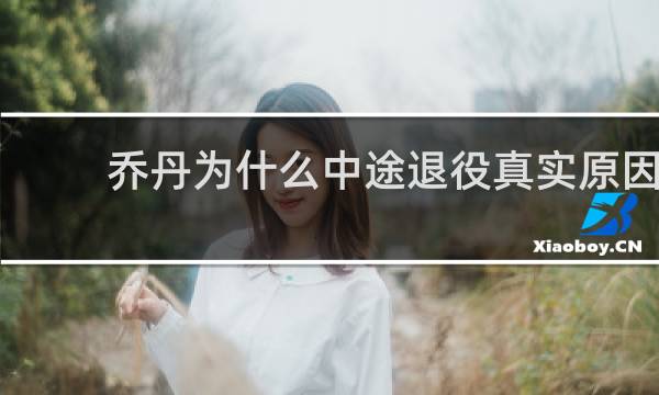 乔丹为什么中途退役真实原因