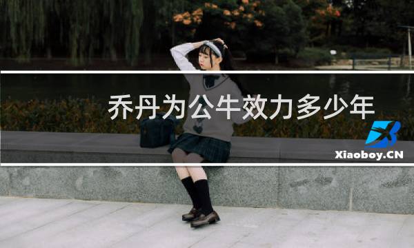 乔丹为公牛效力多少年